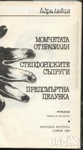 книга Момчетата от Бразилия Степфордските съпруги  Предсмъртна целувка Айра Левин, снимка 2 - Художествена литература - 33557801
