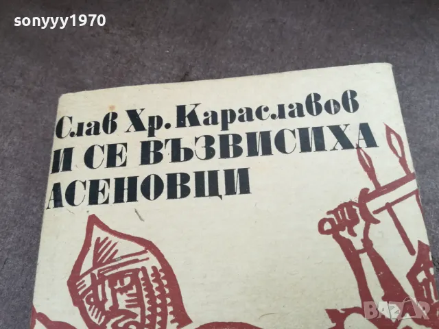 И СЕ ВЪЗВИСИХА АСЕНОВЦИ 2101251725, снимка 8 - Художествена литература - 48771193