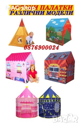 ПРОМО! Детскa палатка Къща за игра НАЛИЧНИ 4 модела детска играчка