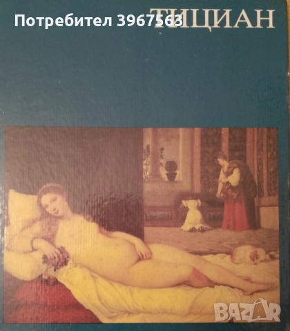 Албум ,,Тициан,, Ренате Бергерхов