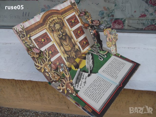 Книга "Овчарката и коминочисто-панор.книж.-Х.Андерсен"-18стр, снимка 3 - Детски книжки - 26794340