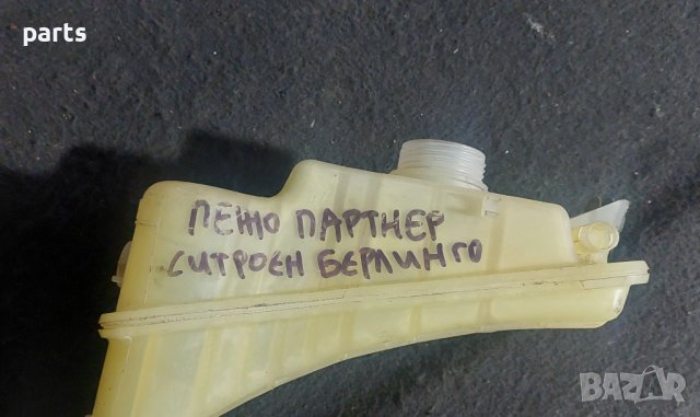Казанче Антифриз Пежо Партнер - Ситроен Берлинго N, снимка 5 - Части - 43358171