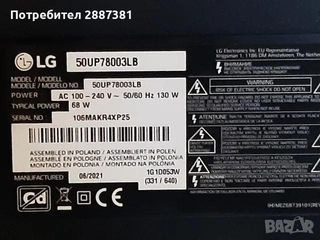 LG 50UP78003LB   EAX69487906(1.0)  EAX69502701(1.4)на части, снимка 2 - Части и Платки - 48416230