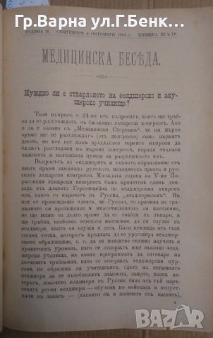 Медицинска беседа Година 2 1895г книжка 1,2,3,4,5,6,7,8,9,10.11,12 и други теми, снимка 6 - Антикварни и старинни предмети - 43237001