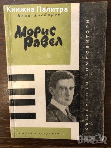 Морис Равел 