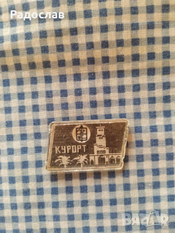 СССР значка курорт Сочи, снимка 2 - Колекции - 50898554