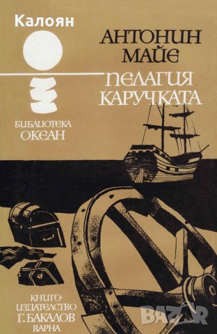 Антонин Майе - Океан 38: Пелагия Каручката