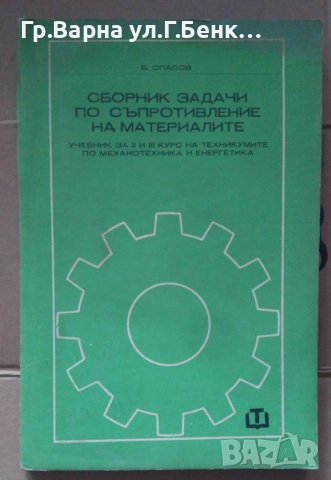 Сборник задачи по съпротивление на материалите Б.Спасов 12лв