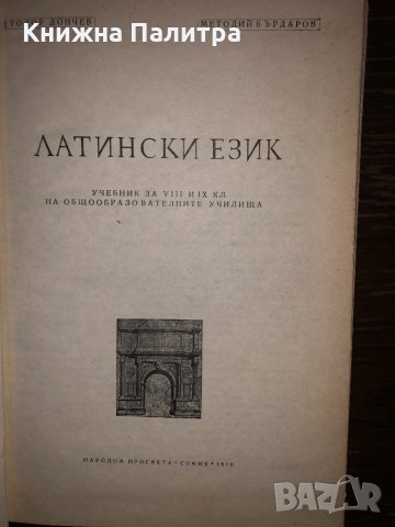 Латински език за 8.-9. клас , снимка 2 - Учебници, учебни тетрадки - 32859785
