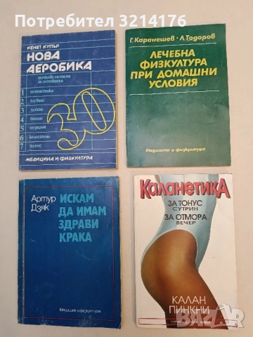 Каланетика - Пепа Пеева, Мира Златарева