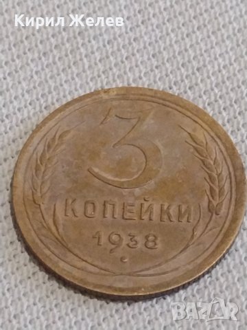 Две монети 3 копейки 1938г. / 5 копейки 1982г. СССР стари редки за КОЛЕКЦИОНЕРИ 19779, снимка 2 - Нумизматика и бонистика - 43997526