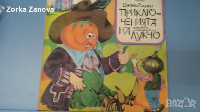  Приключенията на Лукчо: драматизация (Джани Родари)