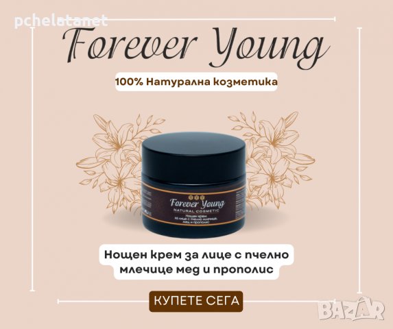 Натурална козметика Forever YoungНощен крем за лице с пчелно млечице мед и прополис