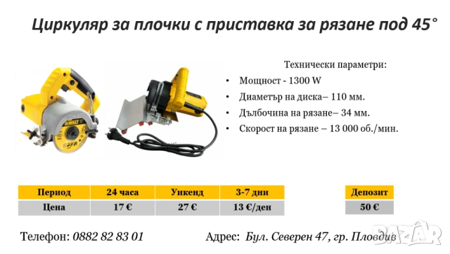 Циркуляр за плочки с приствавка рязане на 45° под наем
