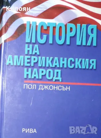Пол Джонсън - История на американския народ (2010)