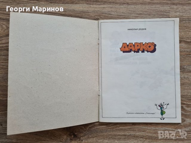 ДАРКО - детски комикс, автор Николай Додов, 1987 г., електронен вариант, снимка 10 - Детски книжки - 37413186