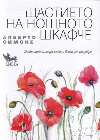 Щастието на нощното шкафче