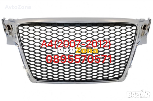 Решетка за AUDI A4 B8 (2007-2012) Лимузина и Авант RS Дизайн Хром