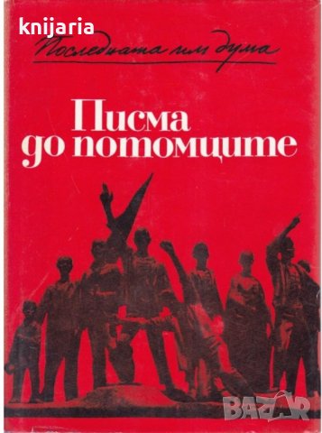 Писма до потомците: Предсмъртни писма на герои, загинали в Европейската съпротива 1939-1945