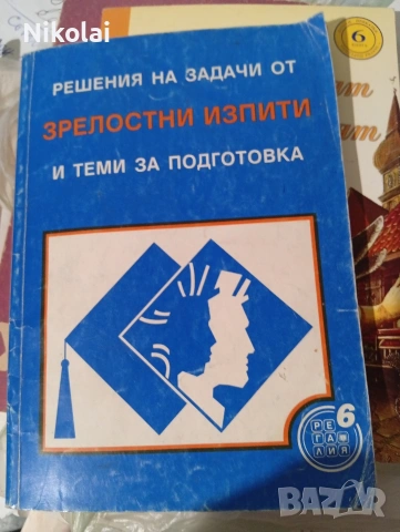 РЕШЕНИЯ НА ЗАДАЧИ ОТ ЗРЕЛОСТНИ ИЗПИТИ И ТЕМИ ЗА ПОДГОТОВКА Н.Николов,П.Тодорова