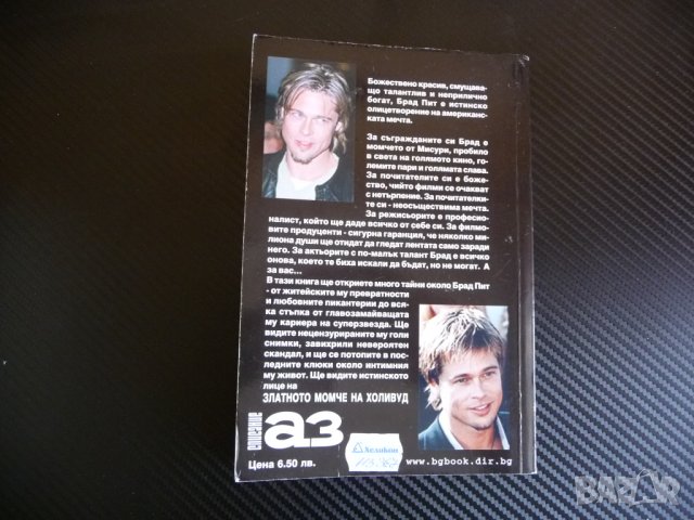 Брад Пит: Златното момче на Холивуд - А. Б. Фокс Без цензура, снимка 4 - Други - 33515860