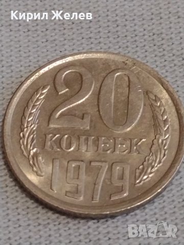 Две монети 1 копейка 1977г. / 20 копейки 1979г. СССР стари редки за КОЛЕКЦИОНЕРИ 37797, снимка 6 - Нумизматика и бонистика - 44025298