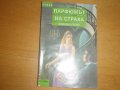 Парфюмът на страха, снимка 1 - Художествена литература - 28304381