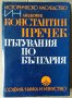Пътувания по България  Константин Иричек, снимка 1 - Специализирана литература - 36805320