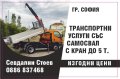 Транспортни услуги  Самосвал с кран  София , снимка 1 - Транспортни услуги - 44031093