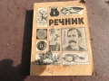 РЕЧНИК 0106250832, снимка 3