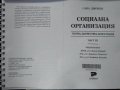 Социална организация. Част 2-3, Теория, диагностика, конзултация. Сава Джонев 2000 г. Ксерокопие, снимка 3