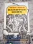 Жан Кристоф, Ал. Дюма, Майн Рид, Жул Верн, Джек Лондон, Карл Май, Балзак и др. книги, снимка 5