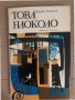Това наоколо Разкази и миниатюри -Дончо Цончев, снимка 1