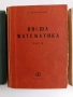 Висша математика (1,2и3 част), снимка 6