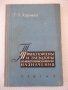 Книга"Транспортеры и элеваторы сельскохоз...-Г.Корнеев"-232с, снимка 1