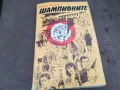 ШАМПИОНИТЕ 0402251934, снимка 1
