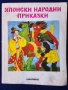 Японски народни приказки, рядко издание с 15 приказки, снимка 1