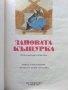 Зайовата Къщурка - Руска Народна приказка - 1991г., снимка 2