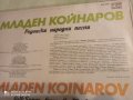 Младен Койнаров - грамофонна плоча, снимка 3