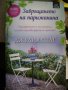 Джулия Стаг "Завръщането на парижанина", снимка 1 - Художествена литература - 43335841