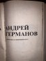 Книга за Андрей Германов, снимка 2
