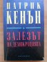 Залезът на демокрацията, Патрик Кенън, снимка 1 - Специализирана литература - 28662237