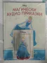 Магически аудио приказки - Дисни, снимка 1
