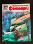 Енц. Какво? Как? Къде? Изяснени и неизяснени феномени, снимка 1 - Детски книжки - 43601409