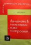 Линийката в геометричните построения А. С. Смогоржевски, снимка 1 - Учебници, учебни тетрадки - 32985882
