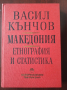 "Македония. Етнография и статистика" - Васил Кънчов, снимка 1 - Други - 44912189