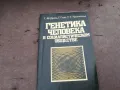 ГЕНЕТИКА В СОЦА 0302250902, снимка 1
