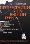 Предвестници на бъдещи бури Михаил Ралев, снимка 1 - Художествена литература - 27569056