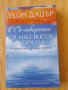 Уейн Дайър, Естер Хикс - Съ-творение от най-висок порядък, снимка 1 - Други - 37278248