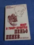 Марко Недялков - Моят и твоят приятел Пеньо Пенев , снимка 1